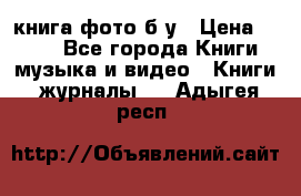 книга фото б/у › Цена ­ 200 - Все города Книги, музыка и видео » Книги, журналы   . Адыгея респ.